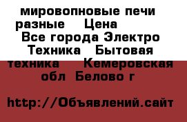 мировопновые печи (разные) › Цена ­ 1 500 - Все города Электро-Техника » Бытовая техника   . Кемеровская обл.,Белово г.